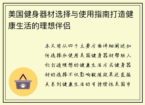 美国健身器材选择与使用指南打造健康生活的理想伴侣