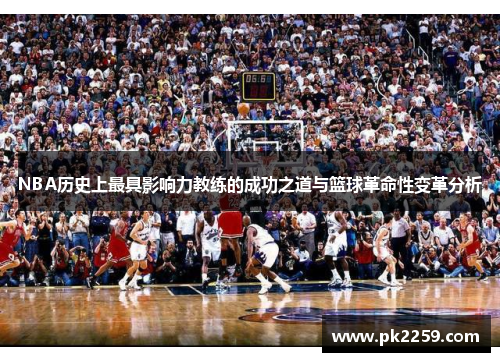 NBA历史上最具影响力教练的成功之道与篮球革命性变革分析