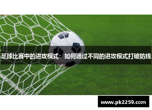 足球比赛中的进攻模式：如何通过不同的进攻模式打破防线