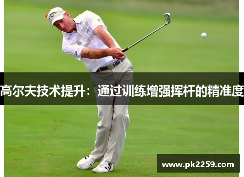 高尔夫技术提升：通过训练增强挥杆的精准度