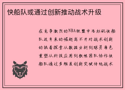 快船队或通过创新推动战术升级