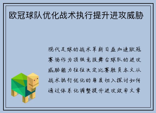 欧冠球队优化战术执行提升进攻威胁