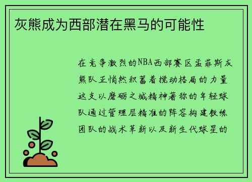 灰熊成为西部潜在黑马的可能性
