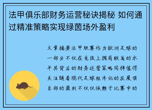 法甲俱乐部财务运营秘诀揭秘 如何通过精准策略实现绿茵场外盈利