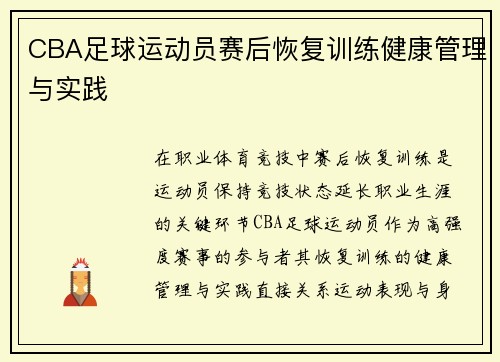 CBA足球运动员赛后恢复训练健康管理与实践
