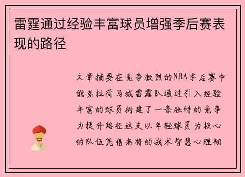 雷霆通过经验丰富球员增强季后赛表现的路径