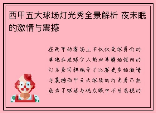 西甲五大球场灯光秀全景解析 夜未眠的激情与震撼