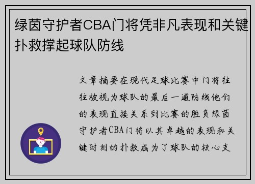 绿茵守护者CBA门将凭非凡表现和关键扑救撑起球队防线