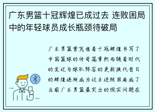 广东男篮十冠辉煌已成过去 连败困局中的年轻球员成长瓶颈待破局