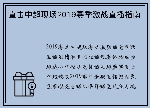 直击中超现场2019赛季激战直播指南