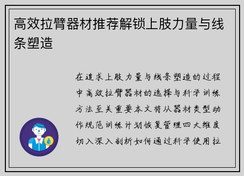 高效拉臂器材推荐解锁上肢力量与线条塑造