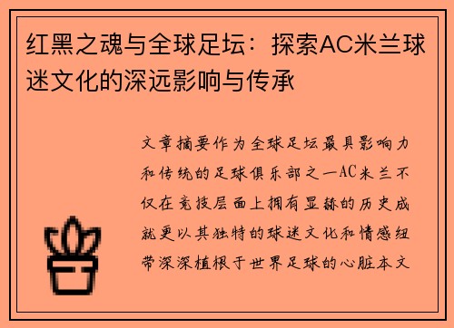 红黑之魂与全球足坛：探索AC米兰球迷文化的深远影响与传承