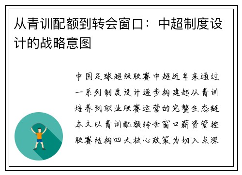 从青训配额到转会窗口：中超制度设计的战略意图