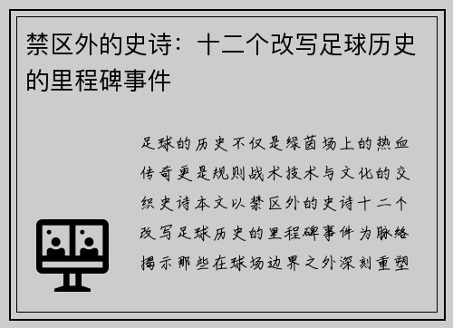 禁区外的史诗：十二个改写足球历史的里程碑事件