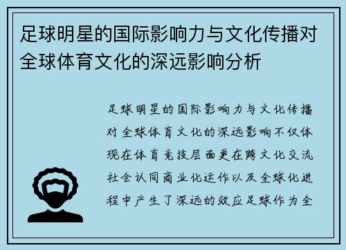 足球明星的国际影响力与文化传播对全球体育文化的深远影响分析