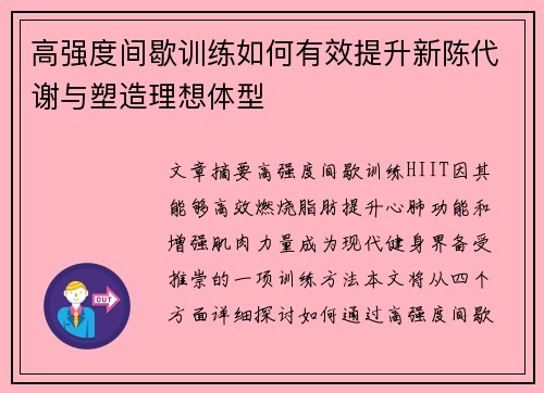 高强度间歇训练如何有效提升新陈代谢与塑造理想体型