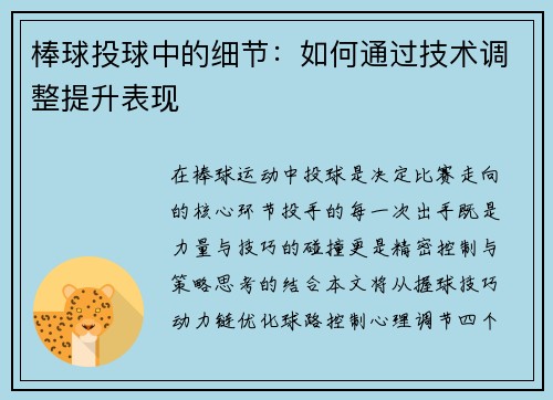 棒球投球中的细节：如何通过技术调整提升表现
