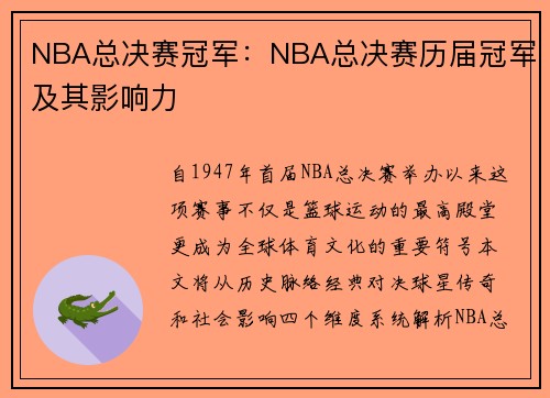 NBA总决赛冠军：NBA总决赛历届冠军及其影响力