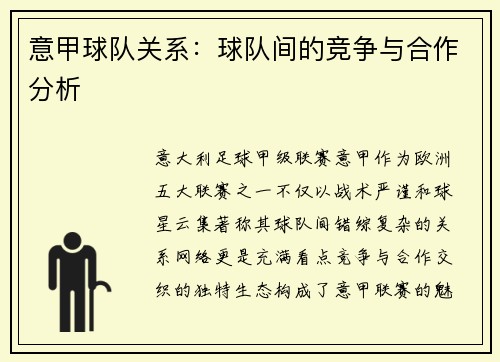 意甲球队关系：球队间的竞争与合作分析
