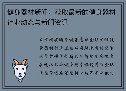 健身器材新闻：获取最新的健身器材行业动态与新闻资讯