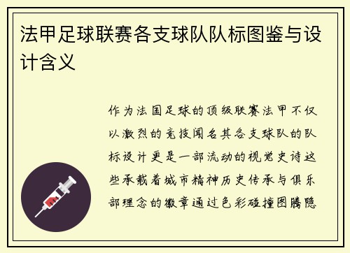 法甲足球联赛各支球队队标图鉴与设计含义