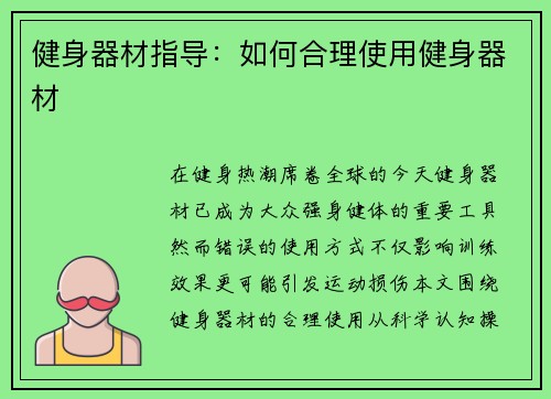 健身器材指导：如何合理使用健身器材