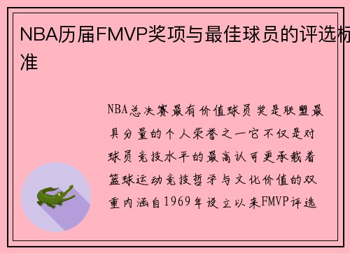 NBA历届FMVP奖项与最佳球员的评选标准