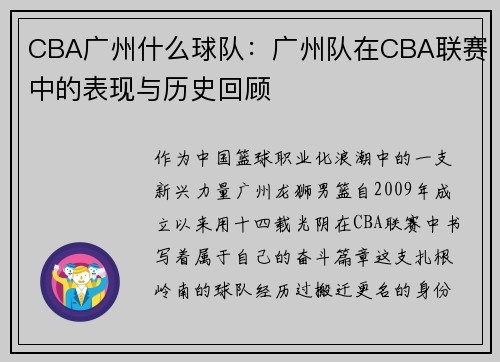 CBA广州什么球队：广州队在CBA联赛中的表现与历史回顾