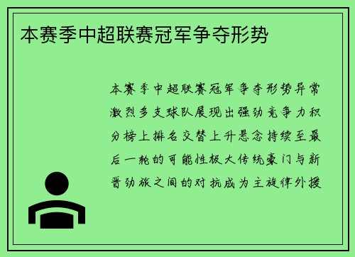 本赛季中超联赛冠军争夺形势