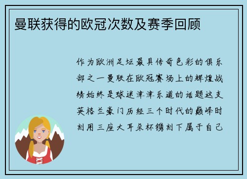 曼联获得的欧冠次数及赛季回顾