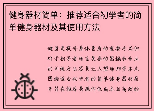 健身器材简单：推荐适合初学者的简单健身器材及其使用方法