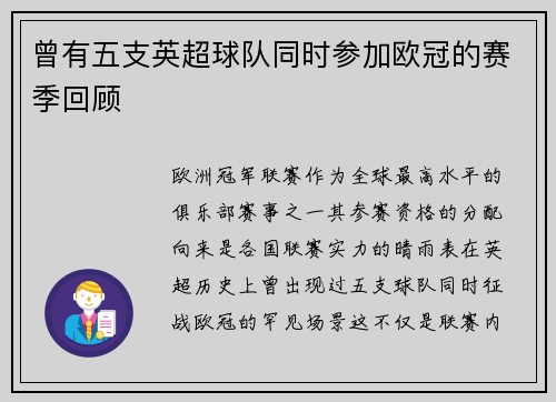 曾有五支英超球队同时参加欧冠的赛季回顾