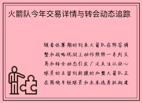 火箭队今年交易详情与转会动态追踪