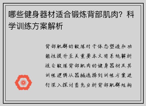哪些健身器材适合锻炼背部肌肉？科学训练方案解析