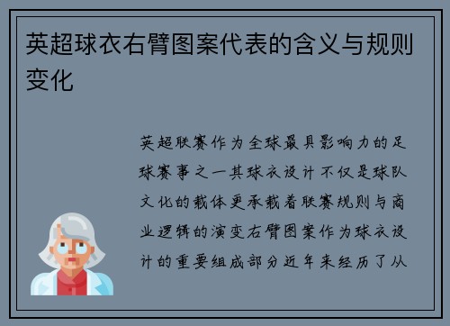 英超球衣右臂图案代表的含义与规则变化