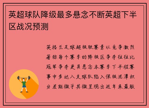 英超球队降级最多悬念不断英超下半区战况预测