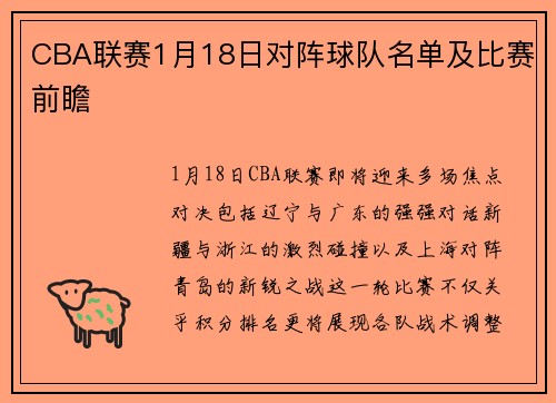 CBA联赛1月18日对阵球队名单及比赛前瞻