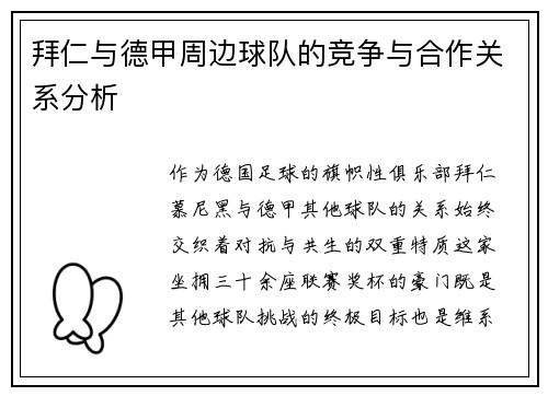 拜仁与德甲周边球队的竞争与合作关系分析