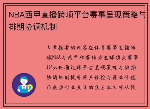 NBA西甲直播跨项平台赛事呈现策略与排期协调机制