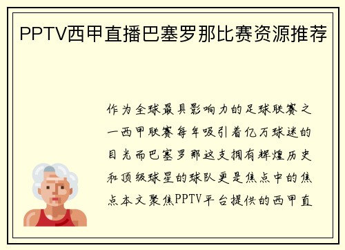 PPTV西甲直播巴塞罗那比赛资源推荐