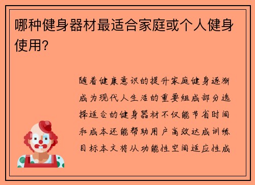 哪种健身器材最适合家庭或个人健身使用？