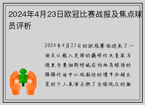 2024年4月23日欧冠比赛战报及焦点球员评析