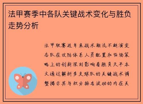 法甲赛季中各队关键战术变化与胜负走势分析