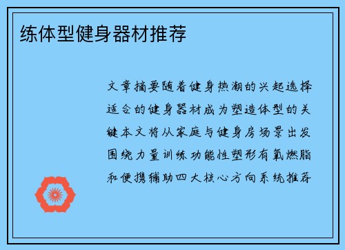 练体型健身器材推荐