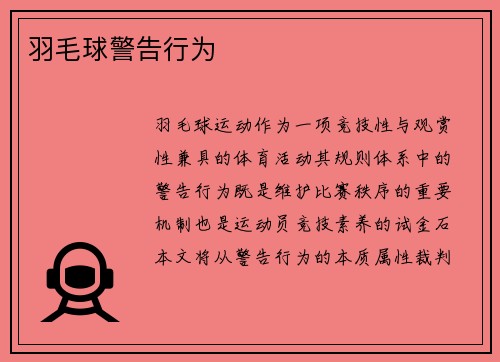 羽毛球警告行为