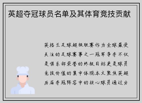 英超夺冠球员名单及其体育竞技贡献