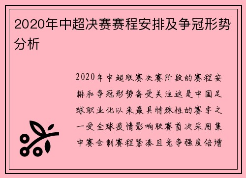 2020年中超决赛赛程安排及争冠形势分析