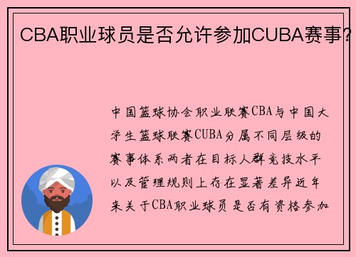 CBA职业球员是否允许参加CUBA赛事？