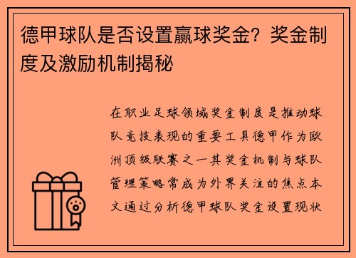 德甲球队是否设置赢球奖金？奖金制度及激励机制揭秘