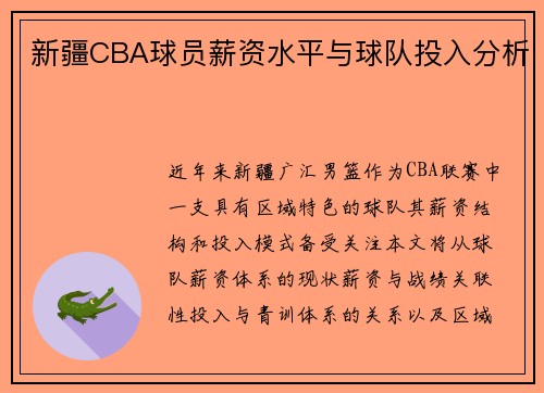 新疆CBA球员薪资水平与球队投入分析